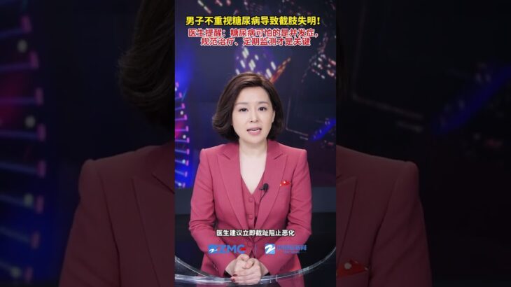 37岁男子糖尿病7年不重视最终导致截肢失明！医生提醒：糖尿病一定要规范治疗、定期监测！ #中国蓝新闻主播Talk