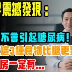 震驚！39歲女教師糖尿病離世，醫生警告：這3種食物比糖更致命！60歲以上必看，你家廚房可能藏著糖尿病元凶…#糖尿病#養生#食物#健康#老年人