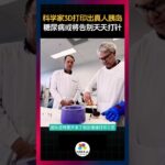 科学家用 3D打印出了真人胰岛！糖尿病或能即将告别天天打针！#生命科学 #医学 #3d打印 #生命科技 #糖尿病  #码咖实验室 #科技趋势