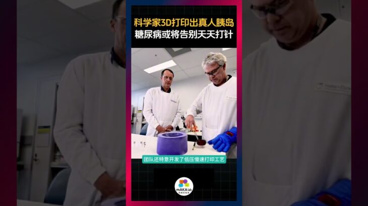 科学家用 3D打印出了真人胰岛！糖尿病或能即将告别天天打针！#生命科学 #医学 #3d打印 #生命科技 #糖尿病  #码咖实验室 #科技趋势