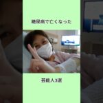 糖尿病で亡くなった芸能人3選#shorts