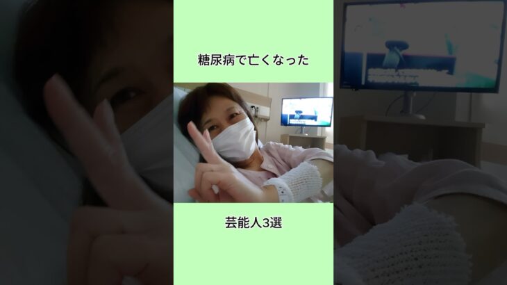 糖尿病で亡くなった芸能人3選#shorts