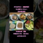 ダイエット＆血糖コントロール3日分の食事メニュー#shorts #おすすめ#糖尿病 ＃diet＃ダイエット＃二型糖尿病#糖尿病食