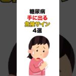 【危険】糖尿病手に出る危険サイン4選 #雑学 #健康 #病気