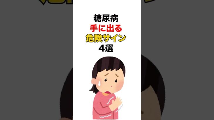 【危険】糖尿病手に出る危険サイン4選 #雑学 #健康 #病気