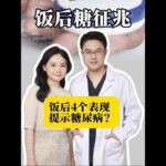 饭后4个症状提示糖尿病#糖尿病 #抖出健康知识宝藏 #医学科普 #健康