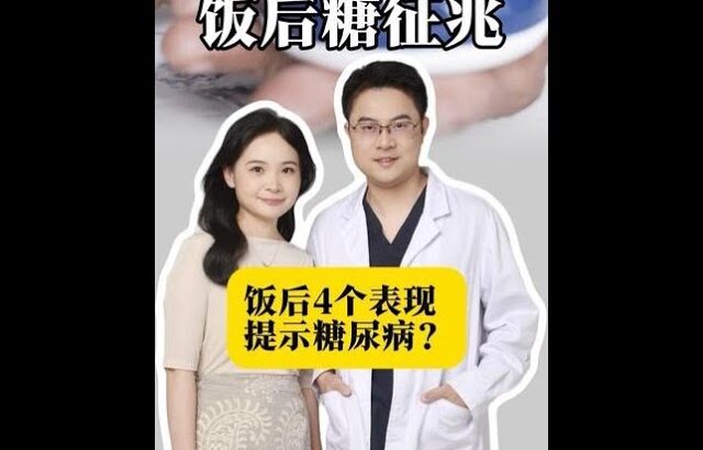 饭后4个症状提示糖尿病#糖尿病 #抖出健康知识宝藏 #医学科普 #健康