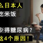 为什么日本人酷爱吃米饭，但糖尿病发病率却很低？这4个原因或是答案