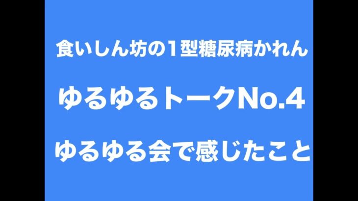 【１型糖尿病】ゆるゆるトーク#4 ゆるゆる会で感じたこと