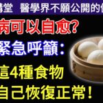 糖尿病可以自愈？醫生緊急呼籲：戒掉這4種食物，血糖自己恢復正常！#糖尿病#血糖#老年健康#健康飲食#養老 #退休生活 #晚年健康#健康飲食