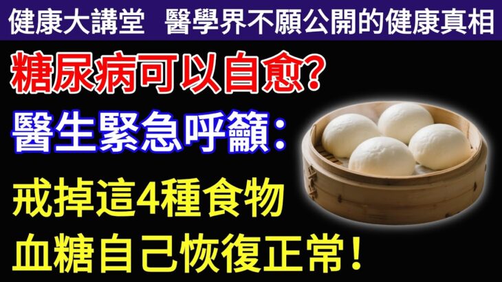 糖尿病可以自愈？醫生緊急呼籲：戒掉這4種食物，血糖自己恢復正常！#糖尿病#血糖#老年健康#健康飲食#養老 #退休生活 #晚年健康#健康飲食