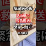 糖尿病の母 低血糖で緊急入院 #糖尿病 #低血糖 #要介護4 #認知症