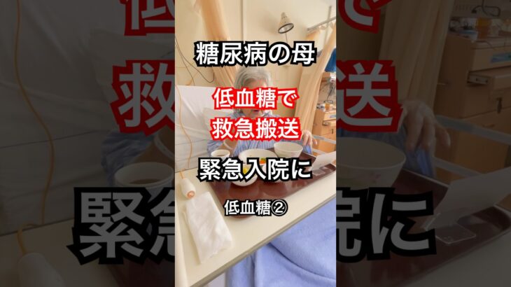 糖尿病の母 低血糖で緊急入院 #糖尿病 #低血糖 #要介護4 #認知症
