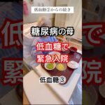 低血糖で緊急入院③ #糖尿病 #低血糖 #要介護4 #認知症