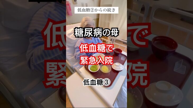 低血糖で緊急入院③ #糖尿病 #低血糖 #要介護4 #認知症