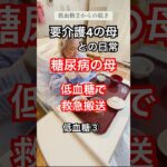 低血糖で救急搬送 #糖尿病 #低血糖 #要介護4 #認知症
