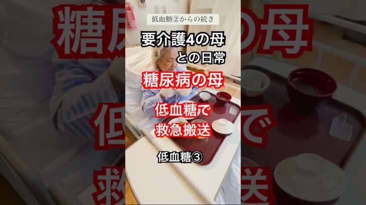 低血糖で救急搬送 #糖尿病 #低血糖 #要介護4 #認知症