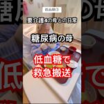 糖尿病の母 低血糖で入院 #糖尿病 #低血糖 #要介護4 #認知症