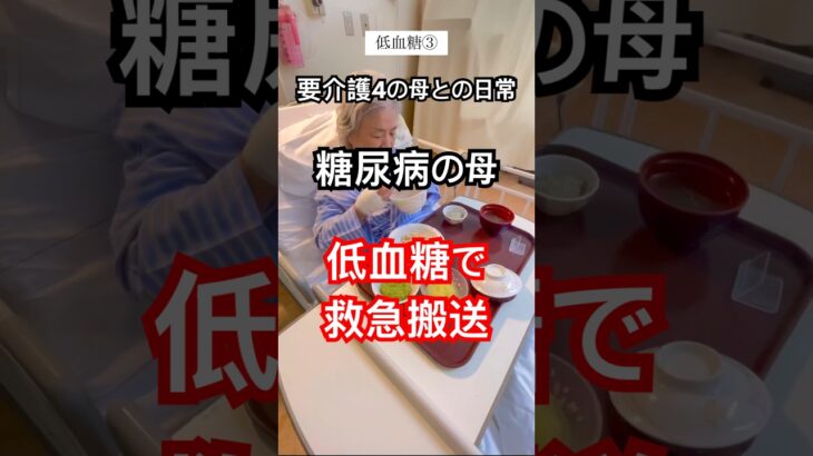 糖尿病の母 低血糖で入院 #糖尿病 #低血糖 #要介護4 #認知症