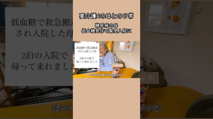 糖尿病の母、低血糖で救急搬送 #糖尿病 #低血糖発作 #要介護4 #認知症