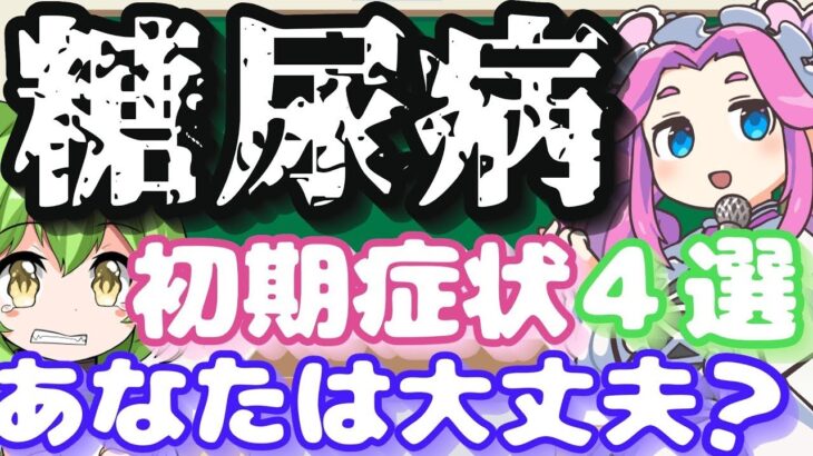 【論文】最新研究！「糖尿病の危険な初期症状4選」について解説【本解説】【ゆっくり解説】