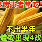 調查發現：糖尿病患者若經常吃玉米，不出半年，身體或出現4改善