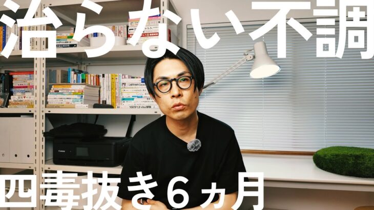 糖尿病の僕が『4毒抜き』を半年続けても治らなかった不調…。同じ症状の方いますか？