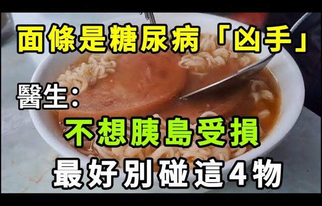 【乐厨怡妈】面條是糖尿病「凶手」？醫生告誡：不想胰島受損，最好少吃這4物。