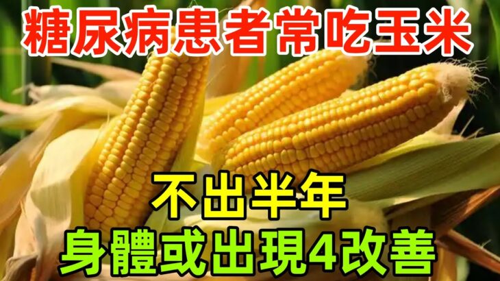 調查發現：糖尿病患者若經常吃玉米，不出半年，身體或出現4改善