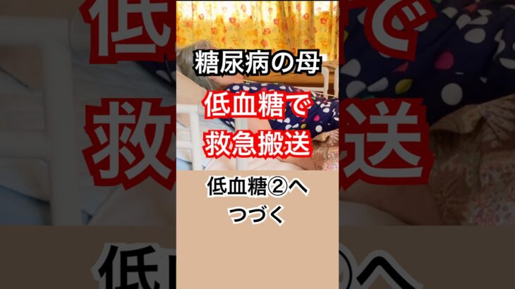 糖尿病の母 低血糖で緊急入院 #糖尿病 #低血糖 #要介護4