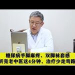糖尿病手脚麻疼，双脚袜套感，听完老中医这4分钟，治疗少走弯路,健康养生,中医药