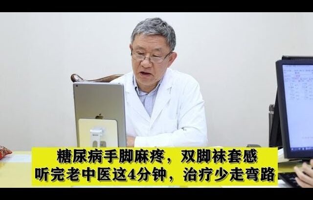 糖尿病手脚麻疼，双脚袜套感，听完老中医这4分钟，治疗少走弯路,健康养生,中医药