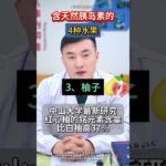 含有天然胰岛素的4种水果，糖尿病人可以多吃！#神外脑血管病专家潘力主任 #糖尿病 #抖出健康知识宝藏 #解锁春日健康清单 #在抖音pick你的健康搭子 抖音医疗健康小助手