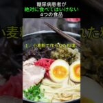 糖尿病患者が絶対に食べてはいけない4つの食品 #shorts