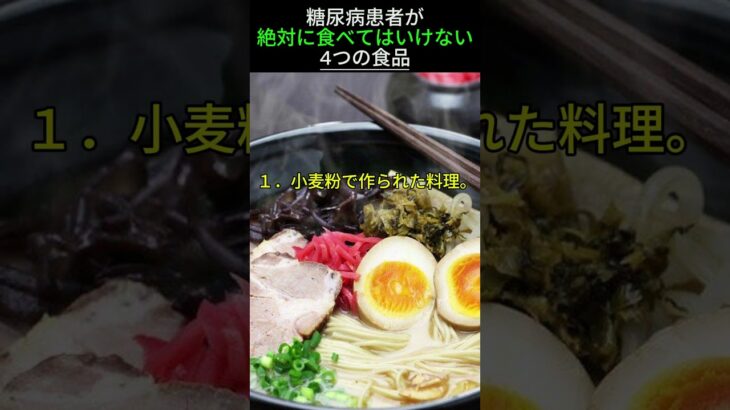 糖尿病患者が絶対に食べてはいけない4つの食品 #shorts