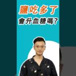 【醫生警告】控血糖，只戒糖就錯了！比糖還可怕的“幫兇”竟是它！廚房裡天天見，40歲後趕緊停！#糖尿病 #高血糖 #血糖 #腎病