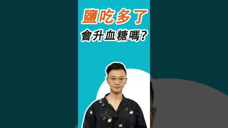 【醫生警告】控血糖，只戒糖就錯了！比糖還可怕的“幫兇”竟是它！廚房裡天天見，40歲後趕緊停！#糖尿病 #高血糖 #血糖 #腎病