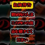 糖尿病の人が必ず避けるべき四つの食品 #糖尿病 #糖尿病管理 ＃40代健康＃50代健康＃健康＃健康情報＃健康警報＃健康信号