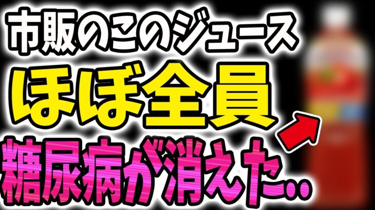 【40代50代】糖尿病リスクを激減させる最強の市販の飲み物【うわさのゆっくり解説】糖尿病・コレステロール・血糖値