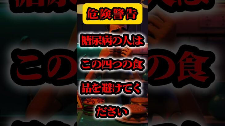 糖尿病の人が必ず避けるべき四つの食品 #糖尿病 #糖尿病管理 ＃40代健康＃50代健康＃健康＃健康情報＃健康警報＃健康信号