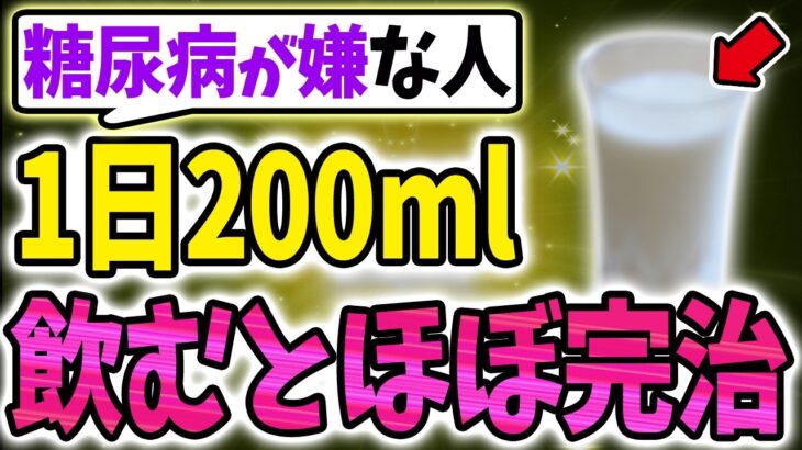 【40代50代】糖尿病が心配な人は、毎日200mlの〇〇で血糖値を安定させ、糖尿病の予防ができる!!【うわさのゆっくり解説】コレステロール・糖尿病・血糖値