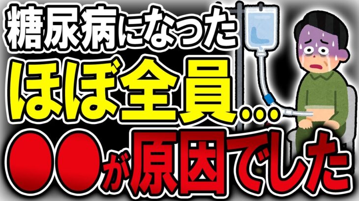 【40代50代】これに当てはまる人は高確率で糖尿病になります…【うわさのゆっくり解説】血糖値・糖尿病・寛解・HbA1c・動脈硬化