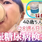 【妊娠糖尿病検査】ブドウ糖負荷試験をしました‼️40歳5人目妊婦(28週6日)8ヶ月になりました、長男は小学校でケガをしてきました😭