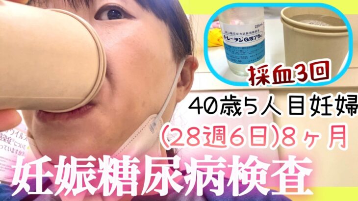 【妊娠糖尿病検査】ブドウ糖負荷試験をしました‼️40歳5人目妊婦(28週6日)8ヶ月になりました、長男は小学校でケガをしてきました😭