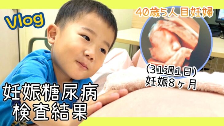 【妊娠糖尿病結果】40歳5人目妊婦妊娠8ヶ月の胎児の様子、花屋に花を買いに行ったり買い出しの1日#鹿児島#4児ママ#5人目妊婦