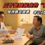 瓜子是糖尿病的“催化剂”？维持胰岛健康，牢记4吃3不吃    #养生   #健康   #生活  #饮食  #糖尿病
