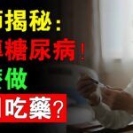 糖尿病竟能逆轉？醫師揭4大飲食地雷+3大穩糖菜單，血糖恢復正常不用吃藥！#健康知識#老年健康#健康養生#糖尿病飲食#血糖控制#糖尿病逆轉