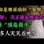 糖尿病可以「逆轉」！醫生揭秘：戒掉4種食物，常吃3樣蔬菜，血糖不吃藥也能恢復正常！#健康知识#老年健康#健康养生#健康之眼