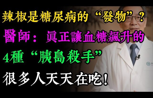 糖尿病可以「逆轉」！醫生揭秘：戒掉4種食物，常吃3樣蔬菜，血糖不吃藥也能恢復正常！#健康知识#老年健康#健康养生#健康之眼