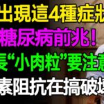 皮膚出現這4種症狀，預示糖尿病前兆！身上長小肉粒要注意了！胰島素阻抗可能正在毀掉你的代謝系統！90%的人都不知道！ #樂活養生 #健康知識 #老年健康